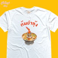 เสื้อยืดพิมพ์ลาย ต้มยำกุ้ง เนื้อผ้า cotton 100% พร้อมส่ง