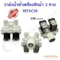 วาล์วน้ำเข้าเครื่องซักผ้า2ทางฮิตาชิ (HITACHI)อะไหล่เครื่องซักผ้าคุณภาพ