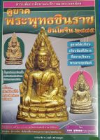 หนังสือพระดูขาดพระพุทธชินราชอินโดจีน ภาพสี ชี้จุดดูพระ หนา 107 หน้า