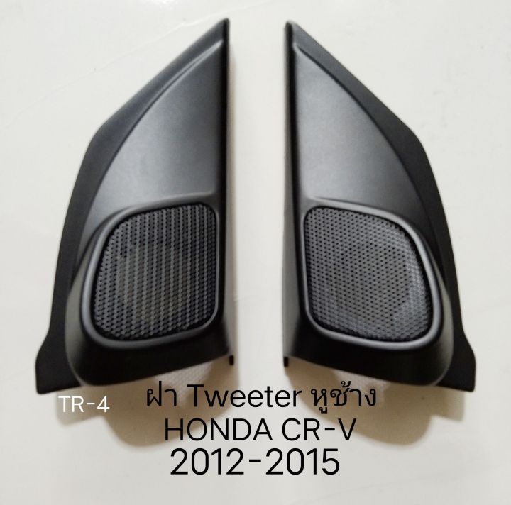 ฝาลำโพงหูช้าง Tweeter HONDA CR-V ปี2012-2015 สำหรับใส่ลำโพงเสียงแหลมขนาด 20-25 มม.แบบฝังด้านใน