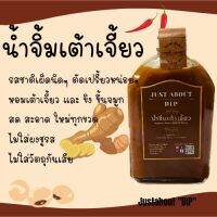 น้ำจิ้มเต้าเจี้ยว 250ml by JustaboutDIP