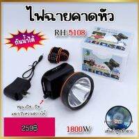 ไฟฉายคาดหัว LED 1800w RH-5108 ไฟสีขาว เส้นผ่าศูนย์กลาง 8cm. กันน้ำได้