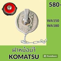 ฝาหม้อน้ำ โคมัตสุ Komatsu  WA150 WA180 (ฝา 7 cm / จุก 5 cm) มีวาล์วระบายแรงดัน ฝาหม้อน้ำรถแมคโคร อะไหล่-ชุดซ่อม อะไหล่รถขุด อะไหล่รถแมคโคร