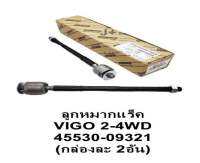 ลูกหมากแร็ค VIGO 2WD / 4WD / OEM ราคาต่อข้าง