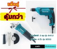 จัดชุดคู่ยอดนิยม 2 ชิ้น สว่าน 3 หุน + หินเจียร 4 นิ้ว  Makita **สินค้างานเทียบ งานไต้หวัน เกรด AAA**