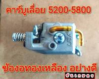 คาร์บูเรเตอร์ เลื่อย 5200-5800 อย่างดี ข้องอทองเหลือง