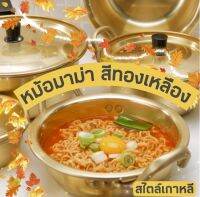 Korea Hot Pot หม้อเกาหลี หม้ออลูมิเนียม สีทองเหลือง หม้อ มาม่าเกาหลี พร้อมฝาครอบ food grade ปลอดภัยต่อการประกอบอาหาร