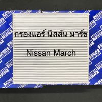 กรองแอร์ นิสสัน มาร์ช Nissan March ฟิลเตอร์แอร์ PM2.5 (107020)