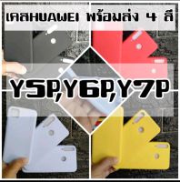 ?โล๊ะ?เคสHuawei Y5P,Y7P พร้อมส่งชุด 4 สี caseiallphone