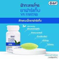 ฟ้าทะลายโจรยันฮี ฟาร์แท็บ ฉลากฟ้า 60 เม็ด 250 mg