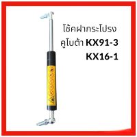 โช้ค ตัวคล้ำ ฝากระโปรง แม็คโคร คูโบต้า kubota KX91-3 / KX161-3 ตรงรุ่น โช็คอย่างดี ตรงรุ่นใส่ได้เลย อะไหล่ แม็คโคร รถขุด แบคโฮ โช้ค โช็ค โช้ก โช็ก