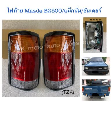 ไฟท้าย Mazda B2500/แม็กนั่ม/ธันเดอร์ พร้อมหลอด+สายไฟ+ปลั๊กครบชุด งานเทียบเท่า สินค้าคุณภาพ มาตรฐานโรงงาน เกรดA+ (กรุณาระบุข้างในช่องตัวเลือกสินค้า)