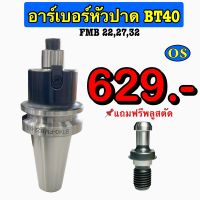 อาร์เบอร์หัวปาด BT40 FMB22,27,32 แถมฟรีพลูสตัด