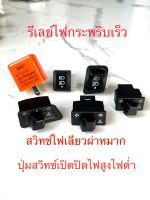 สวิตช์ไฟผ่าหมาก รีเลย์ไฟเลี้ยว สวิทช์ไฟหน้าเปิดปิดไฟหน้า Lead 125 wave110i Led Click 125i scoopy i Led Supercub Lปุ่มไฟสูงต่ำ สวิทซ์ไฟเลี้ยวผ่าหมาก ผ่าหมากคางหมู สวิทช์ ผ่าหมาก รีเลย์ไฟเลี้ยวแต่ง ปรับระดับ รวมรุ่น WAVE DREAM และHondaเกือบทุกรุ่น พร้อมส่ง!