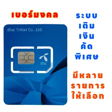 เบอร์เติมเงิน Dtacราคาถูก ราคาถูก ซื้อออนไลน์ที่ - ก.ย. 2023 | Lazada.Co.Th