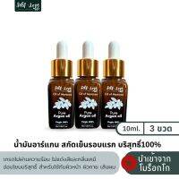 น้ำมันอาร์แกน สกัดเย็นรอบแรกบริสุทธิ์100% ของแท้นำเข้าจากโมร็อกโก (10ml 3ขวด)