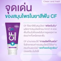 ?ยาสีฟันCFของแท้ป้องกันเหงือกอักเสบ เลือดออกเวลาแปรงฟัน ช่วยให้ฟันของคุณหายปวด หายเสียวฟันแน่นอน