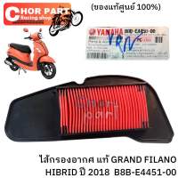 ไส้กรองอากาศ แท้ GRAND FILANO (HYBRID)ปี2018 B8B-E4450-00 YAMAHA 1 ชิ้น