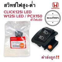 สวิทซ์ไฟสูงต่ำ แท้‼️ W110i LED / W125i LED / CLICK125i LED / W125i LED / PCX150 LED สวิทไฟหน้า สวิทไฟสูงต่ำ สวิทไฟ