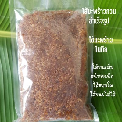 ใส้ขนมต้ม ใส้มะพร้าวกวน สำเร็จรูป(1kg)