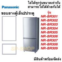 ขอบยางตู้เย็น2ประตู Panasonic รุ่น NR-BR301-309