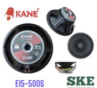 ดอกลำโพง 15 นิ้ว Kane  โตรงปั๊ม รุ่น E15-500S