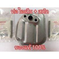 [พร้อมส่ง] อะไหล่แท้ Honda ท่อไอเสีย+สตัด ฮอนด้า GX35 UMK435 แท้ &amp;lt;มีเก็บเงินปลายทาง&amp;gt;