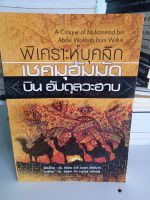 หนังสือศาสนา พิเคราะห์บุคลิก เชคมุฮัมมัด บินอับดุลวะฮาบ โดย ดร.อิชอม อะลี ยะฮยา อัลอิมาด แปล มุฮัมมัด ชรีฟ เกตุสมบูรณ์