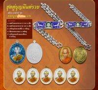 ชุดกรรมการหลวงพ่อรวย ชุดคู่บุญมีแต่รวย ยกชุด เลส2-4 บาท อย่างละ 1 เส้น เหรียญเงินยาฟ้า1เหรียญ ล๊อกเก็ดทอง1เหรียญ เหรี่ยญฉากขาว5เหรียญ ยกชุด ชุดกรรมการหลวงพ่อรวย ออกวัดตะโก