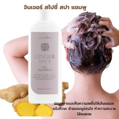 จินเจอร์ สไปซี่ สปา แชมพู (Ginger Spicy Spa Shampoo) ผ่อนคลายและคืนความสดชื่นให้เส้นผมและหนังศีรษะ