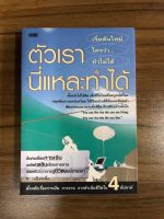 หนังสือ ตัวเรานี่แหละทำได้