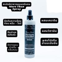 [1ขวด] มอร์แดน เคราติน เพอร์เฟค แฮร์ สเปรย์ ลีฟ-ออน More Than Keratin Perfect Hair Spray Leave-On ปริมาณ 250 มล