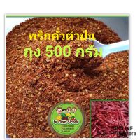 พริกแห้งป่น พริกตำป่น 500g.