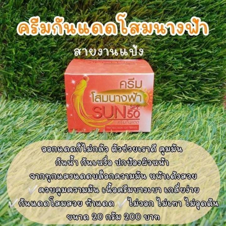 ครีมกันแดดโสมนางฟ้า-sun-spf-50-ครีมกันแดด-protection-uv-white