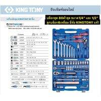 บล็อกชุด 80 ตัวชุด ขนาด 1/4" (2หุน) และ 1/2”(4หุน) ลูกบล็อก6เหลี่ยม ยี่ห้อ KINGTONY แท้! รุ่น 1/4" +1/2" drive combined socket wrench