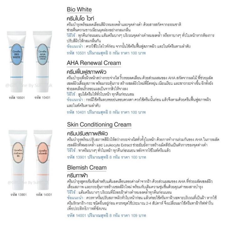 กิฟฟารีน-ครีมไบโอไวท์-bio-white-ครีมบำรุงพร้อมลบเลือนสีผิวหมองคล้ำ-จุดด่างดำ-ด้วยสารสกัดจากธรรมชาติ-ช่วยคืนความ-ขาวเนียนผุดผ่องอย่างก