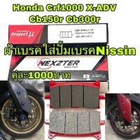 ผ้าเบรคหน้า HONDA X-ADV,AFRICA TWIN CRF1000,CB150R,CB300R,CBR650 (2019),CB650 (2019) เบรค ผ้าเบรค