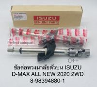 แกนพวงมาลัยตัวบน Dmax All-Newออนิว2WD ปี2020 ข้อต่อพวงมาลัย Dmaxออนิว ตัวบน แท้8-98394880-1/8-98394881-1