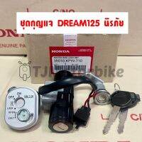 ชุดกุญแจ DREAM125 ดรีม125 นิรภัย สวิทช์กุญแจ งานเทียบเกรดโรงงาน คุณภาพดี