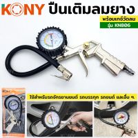 KONY ปืนเติมลมยาง พร้อมเกจ์วัดลม วัดแรงดัน วัดลมยาง KN806