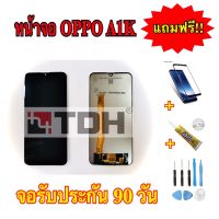 ชุดหน้าจอOPPO A1K,Realme-C2 LCD Display OPPO A1K Realme-C2 แถมฟรีอุปกรณ์เปลี่ยนครบชุด+ฟิล์ม (สินค้ารับประกัน 90 วัน)