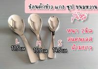 [สวยทุกมุม คุ้มค่า] ช้อนกินข้าว ช้อนแบ่ง (แพค 6 อัน) ช้อนหนา 2 มิล สแตนเลสเกรด A สวยทุกมุม ช้อนข้าว ช้อนสั้น ตักซุป โจ๊ก น้ำแกง