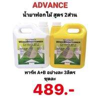 น้ำยาฟอกไม้ ตรา ADVANCE แอดวานซ์ A+B ขนาด 6ลิตร ประสิทธิภาพสูงเห็นผลอย่างรวดเร็วในการฟอกสีของเนื้อไม้ให้ขาวสะอาด