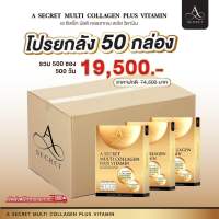 ‼️โปรยกลัง ‼️เพียง 19500 ส่งฟรีมีเก็บเงินปลายทาง คอลลาเจนพี่เอ A SECRET COLLAGEN MULTI PLUS VITAMIN ของแท้ 100%