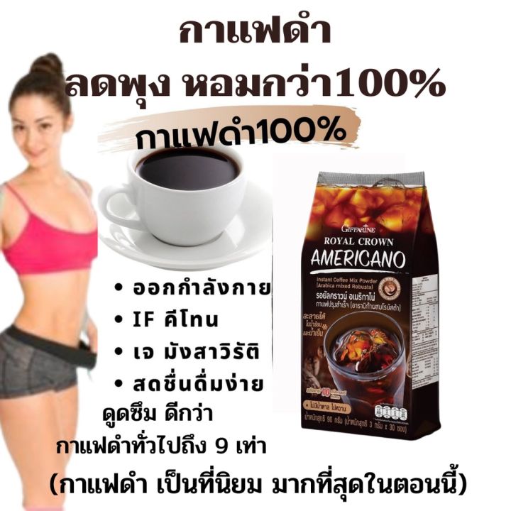 ขายดีมาก-กาแฟ-อเมริกาโน่-ลดพุง-พุงยุบ-กิฟฟารีน-30-ซอง-กาแฟดำ-หอมมาก-อาราบิก้าผสมโรบัสต้าแท้-คั่วเข้ม