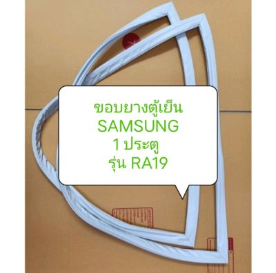 ขอบยางตู้เย็น SAMSUNG 1 ประตู รุ่น RA19 อะไหล่ ตู้เย็น ตู้แช่