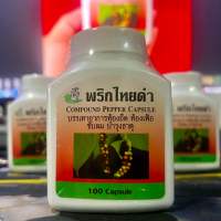 พริกไทยดำ COMPOUND PEPPER CAPSULE