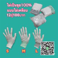 ถุงมือไนล่อนแบบไม่เคลือบ บรรจุ12คู่ต่อแพ็ก ราคา100บาท