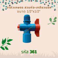 วาล์วเกษตร สวมท่อ-เกลียวนอก ขนาด 1/2"x1/2" รหัสสินค้า 361 (แพ็คละ 10 ตัว)