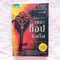 เดอะ ท็อป ซีเคร็ต เล่ม 1 สม สุจีรา